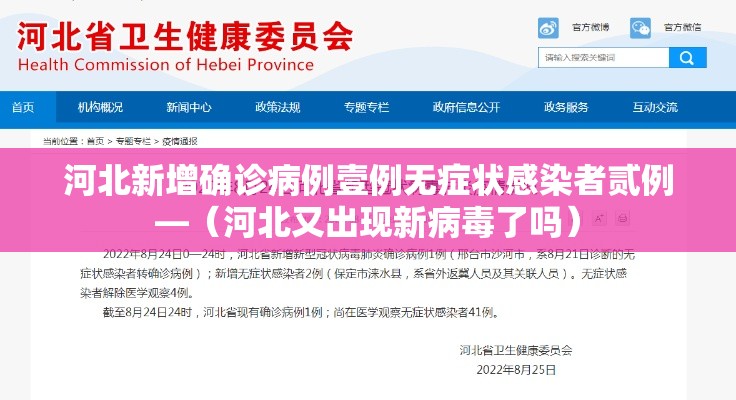 河北新增确诊病例壹例无症状感染者贰例—(河北又出现新病毒了吗) 河北新增确诊病例壹例无症状感染者贰例—(河北又出现新病毒了吗)