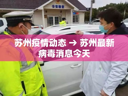 苏州疫情动态 → 苏州最新病毒消息今天