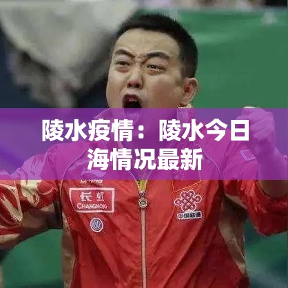 陵水疫情：陵水今日海情况最新