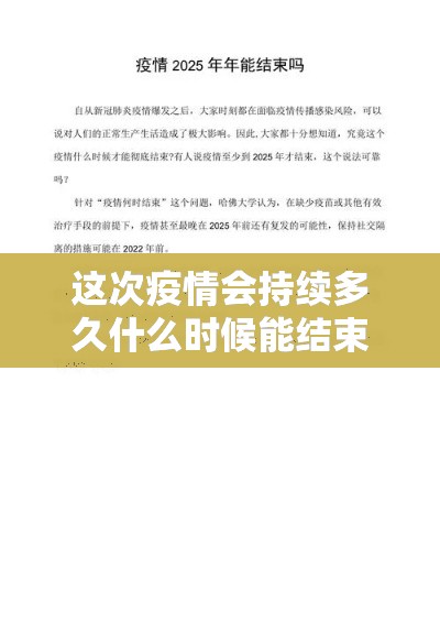 这次疫情会持续多久什么时候能结束 → 疫情彻底结束是什么时候