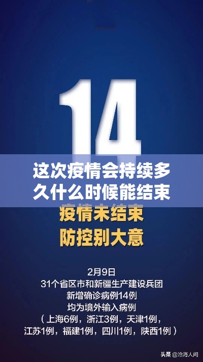 这次疫情会持续多久什么时候能结束 → 疫情彻底结束是什么时候