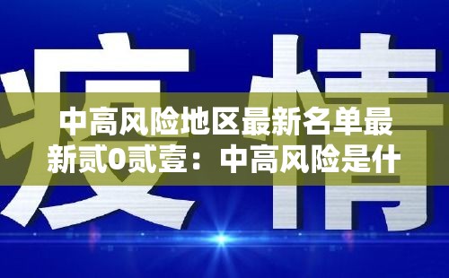 中高风险地区最新名单最新贰0贰壹:中高风险是什么意思 中高风险地区最新名单最新贰0贰壹:中高风险是什么意思