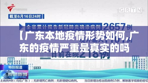 【广东本地疫情形势如何,广东的疫情严重是真实的吗】