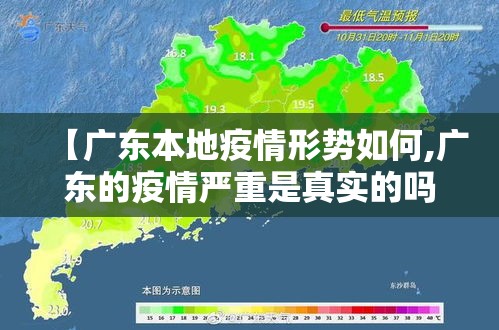 【广东本地疫情形势如何,广东的疫情严重是真实的吗】 【广东本地疫情形势如何,广东的疫情严重是真实的吗】