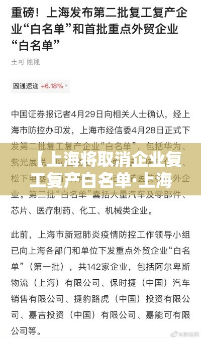 【上海将取消企业复工复产白名单·上海市复工】 【上海将取消企业复工复产白名单·上海市复工】