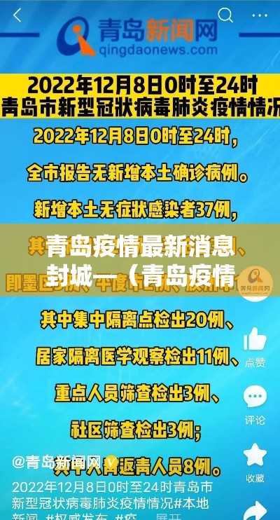青岛疫情最新消息封城—(青岛疫情最新消息今天) 青岛疫情最新消息封城—(青岛疫情最新消息今天)