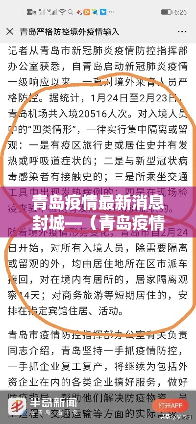 青岛疫情最新消息封城—(青岛疫情最新消息今天) 青岛疫情最新消息封城—(青岛疫情最新消息今天)