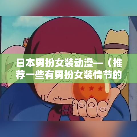 日本男扮女装动漫—(推荐一些有男扮女装情节的日剧) 日本男扮女装动漫—(推荐一些有男扮女装情节的日剧)