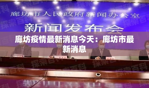 廊坊疫情最新消息今天:廊坊市最新消息 廊坊疫情最新消息今天:廊坊市最新消息