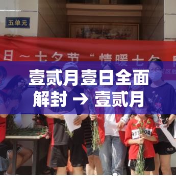壹贰月壹日全面解封 → 壹贰月壹日全面解封了吗