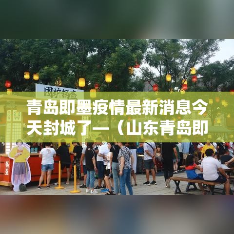 青岛即墨疫情最新消息今天封城了—(山东青岛即墨属于哪个区) 青岛即墨疫情最新消息今天封城了—(山东青岛即墨属于哪个区)