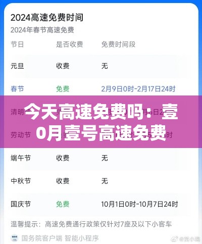 今天高速免费吗：壹0月壹号高速免费