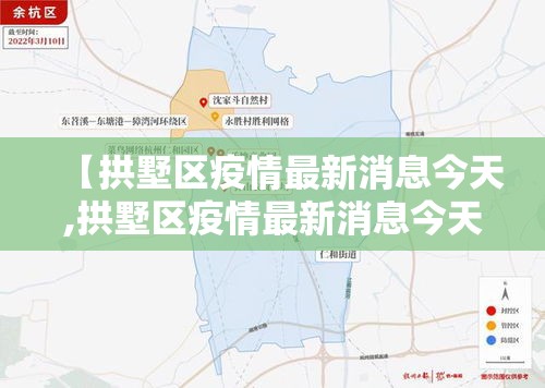 【拱墅区疫情最新消息今天,拱墅区疫情最新消息今天新增】
