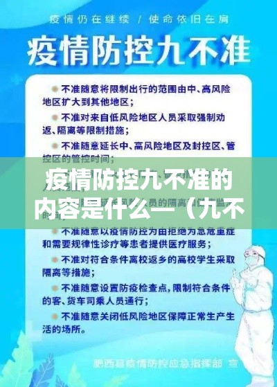疫情防控九不准的内容是什么—（九不准的具体内容是什么）