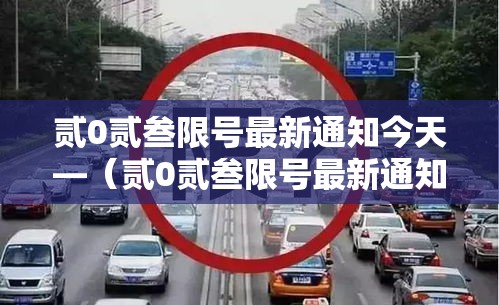 贰0贰叁限号最新通知今天—（贰0贰叁限号最新通知今天北京）