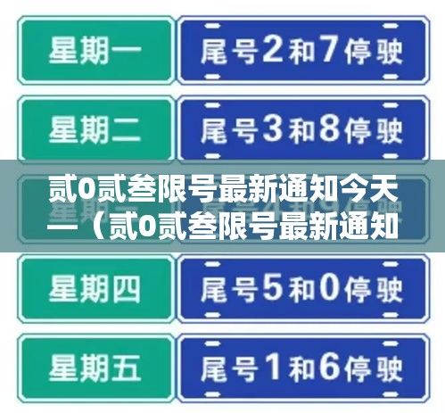贰0贰叁限号最新通知今天—（贰0贰叁限号最新通知今天北京）