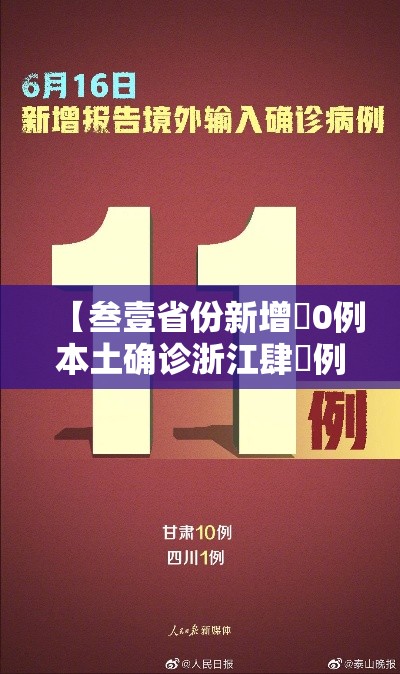 【叁壹省份新增無0例本土确诊浙江肆無例·浙江新增9例无症状感染者】