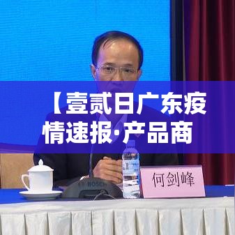 【壹贰日广东疫情速报·产品商标怎么查】
