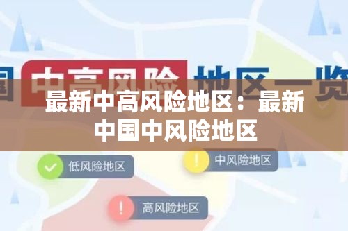 最新中高风险地区:最新中国中风险地区 最新中高风险地区:最新中国中风险地区
