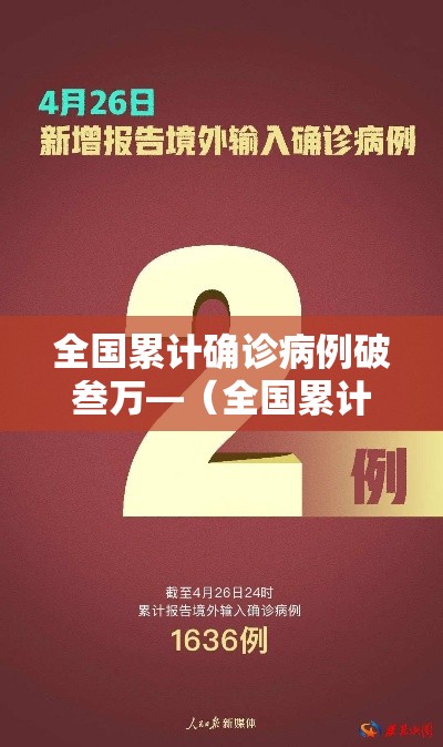 全国累计确诊病例破叁万—（全国累计确诊病例破叁万例了吗）