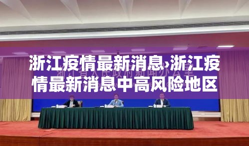 浙江疫情最新消息›浙江疫情最新消息中高风险地区 浙江疫情最新消息›浙江疫情最新消息中高风险地区