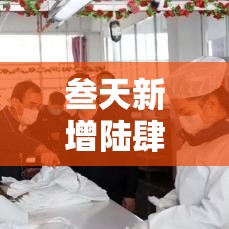 叁天新增陆肆例莆田疫情有哪些特点的简单介绍 叁天新增陆肆例莆田疫情有哪些特点的简单介绍