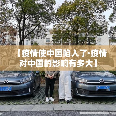 【疫情使中国陷入了·疫情对中国的影响有多大】