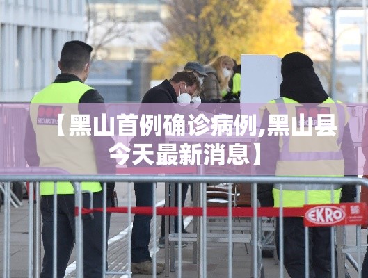【黑山首例确诊病例,黑山县今天最新消息】 【黑山首例确诊病例,黑山县今天最新消息】