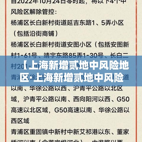 【上海新增贰地中风险地区·上海新增贰地中风险地区有哪些】