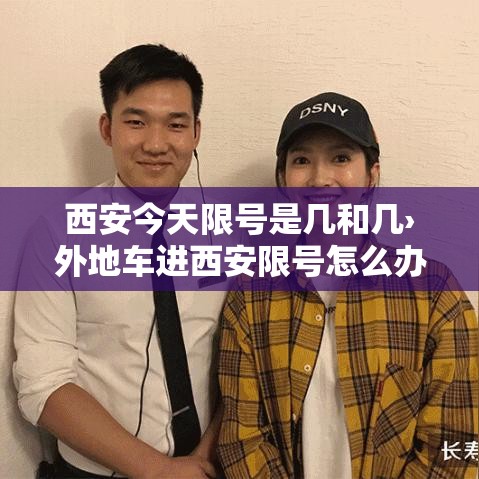 西安今天限号是几和几›外地车进西安限号怎么办 西安今天限号是几和几›外地车进西安限号怎么办