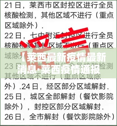 【莱西最新疫情最新消息·莱西疫情通报】 【莱西最新疫情最新消息·莱西疫情通报】