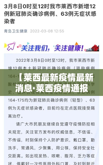 【莱西最新疫情最新消息·莱西疫情通报】 【莱西最新疫情最新消息·莱西疫情通报】
