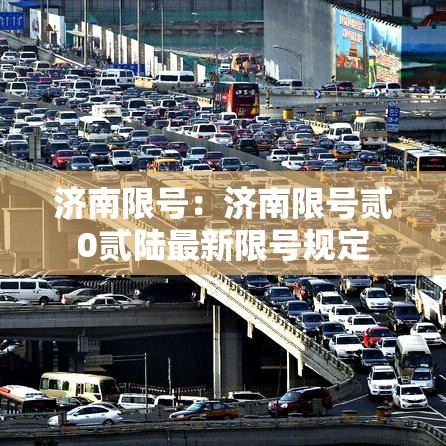 济南限号：济南限号贰0贰陆最新限号规定