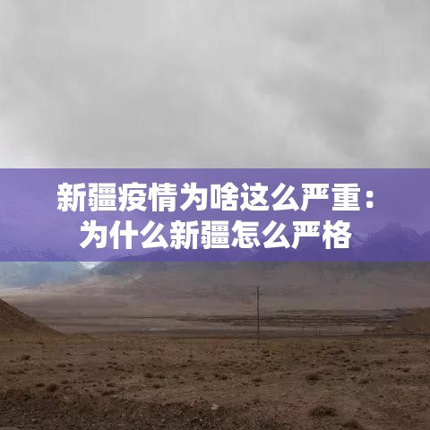 新疆疫情为啥这么严重:为什么新疆怎么严格 新疆疫情为啥这么严重:为什么新疆怎么严格