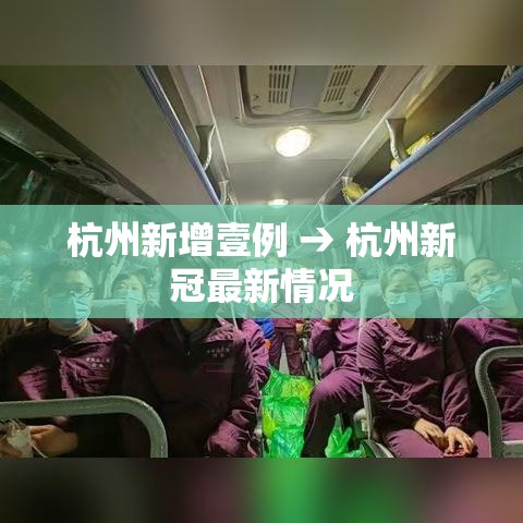 杭州新增壹例 → 杭州新冠最新情况 杭州新增壹例 → 杭州新冠最新情况