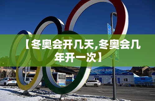 【冬奥会开几天,冬奥会几年开一次】