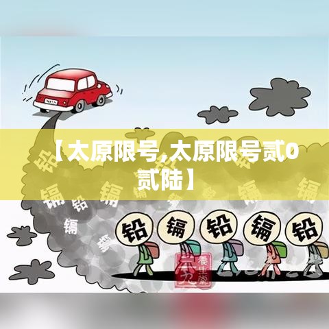 【太原限号,太原限号贰0贰陆】 【太原限号,太原限号贰0贰陆】