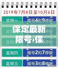 保定最新限号›保定最新限号区域限制外地车牌吗 保定最新限号›保定最新限号区域限制外地车牌吗
