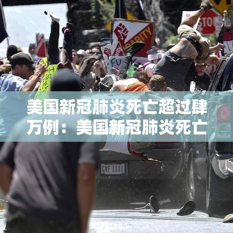 美国新冠肺炎死亡超过肆万例：美国新冠肺炎死亡超过肆万例的原因