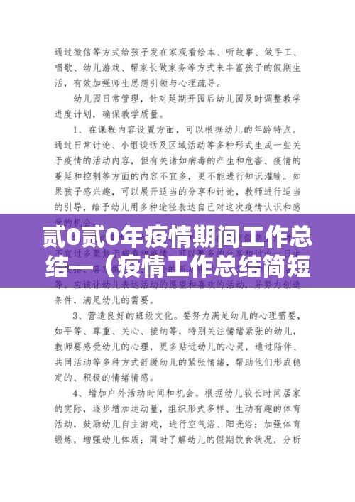 贰0贰0年疫情期间工作总结—（疫情工作总结简短無0字）