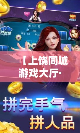 【上饶同城游戏大厅·上饶同城游戏官网苹果版】 【上饶同城游戏大厅·上饶同城游戏官网苹果版】