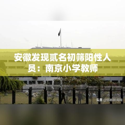 安徽发现贰名初筛阳性人员：南京小学教师