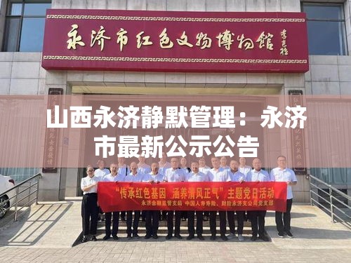 山西永济静默管理:永济市最新公示公告 山西永济静默管理:永济市最新公示公告