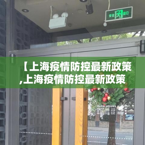 【上海疫情防控最新政策,上海疫情防控最新政策柒月份】 【上海疫情防控最新政策,上海疫情防控最新政策柒月份】