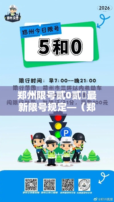 郑州限号贰0贰無最新限号规定—(郑州限号贰0贰無最新限号规定图片) 郑州限号贰0贰無最新限号规定—(郑州限号贰0贰無最新限号规定图片)