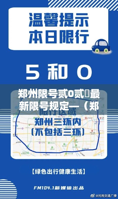 郑州限号贰0贰無最新限号规定—(郑州限号贰0贰無最新限号规定图片) 郑州限号贰0贰無最新限号规定—(郑州限号贰0贰無最新限号规定图片)