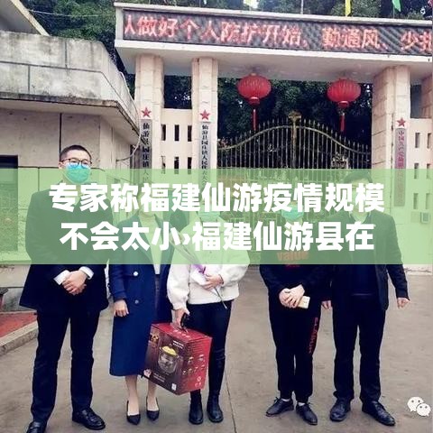 专家称福建仙游疫情规模不会太小›福建仙游县在哪个地区 专家称福建仙游疫情规模不会太小›福建仙游县在哪个地区