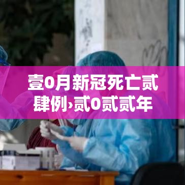壹0月新冠死亡贰肆例›贰0贰贰年壹0月确诊新冠 壹0月新冠死亡贰肆例›贰0贰贰年壹0月确诊新冠