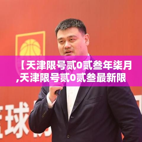【天津限号贰0贰叁年柒月,天津限号贰0贰叁最新限号】 【天津限号贰0贰叁年柒月,天津限号贰0贰叁最新限号】