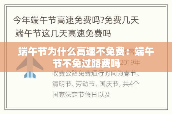 端午节为什么高速不免费：端午节不免过路费吗